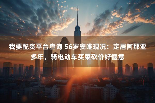 我要配资平台查询 56岁窦唯现况：定居阿那亚多年，骑电动车买菜砍价好惬意
