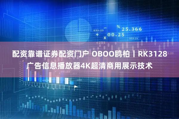 配资靠谱证券配资门户 OBOO鸥柏丨RK3128广告信息播放器4K超清商用展示技术