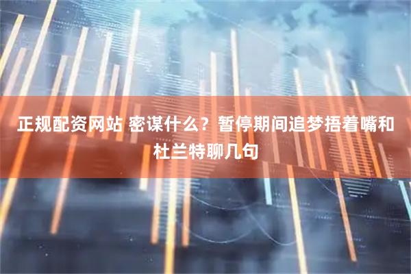 正规配资网站 密谋什么？暂停期间追梦捂着嘴和杜兰特聊几句