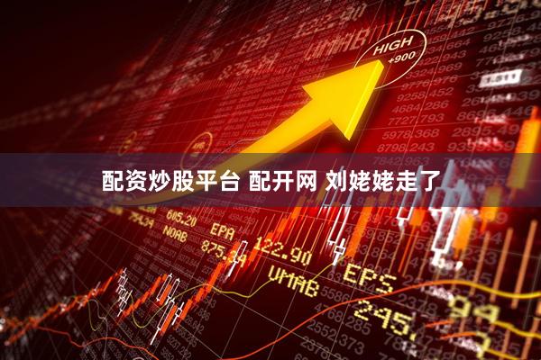 配资炒股平台 配开网 刘姥姥走了